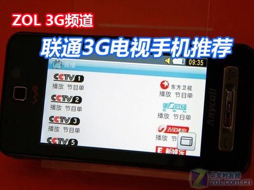 联通3G电视资费公布8款3G电视手机推荐