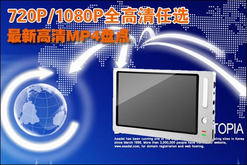 720P/1080P全高清任选最新高清MP4盘点